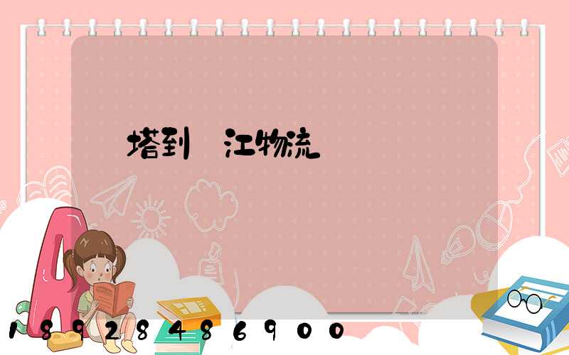 燈塔到鎮江物流運輸