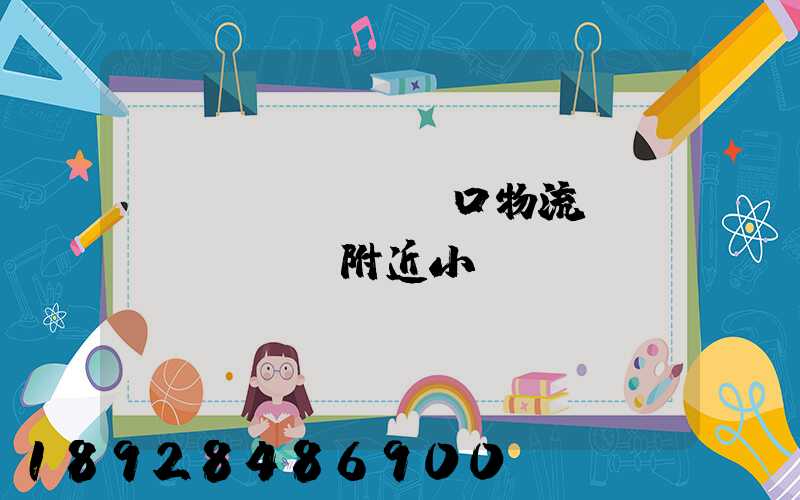 營(yíng)口物流運(yùn)輸附近小區(qū)