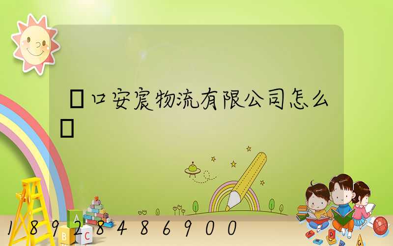 營口安宸物流有限公司怎么樣