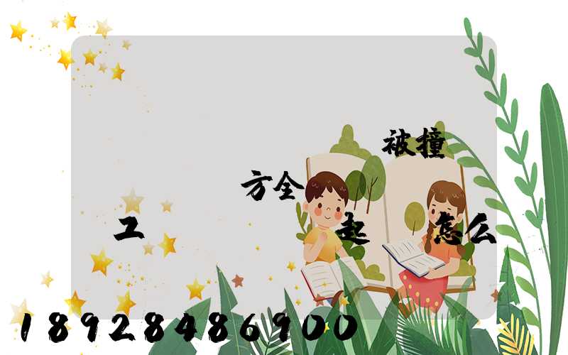 營運(yùn)車輛被撞對(duì)方全責(zé),誤工費(fèi)起訴書怎么寫