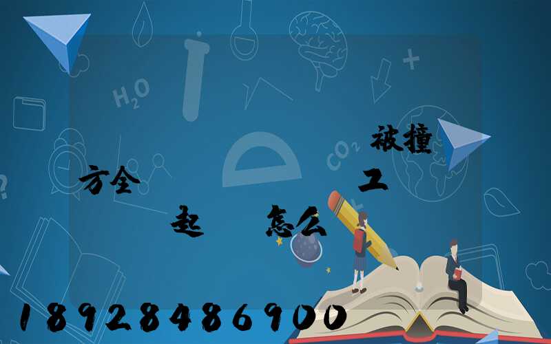 營運(yùn)車輛被撞對方全責(zé),誤工費(fèi)起訴書怎么寫
