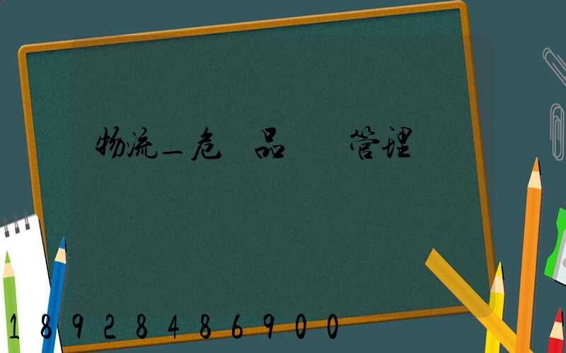 物流_危險品運輸管理