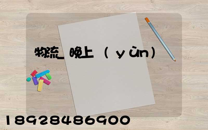 物流_晚上運(yùn)輸