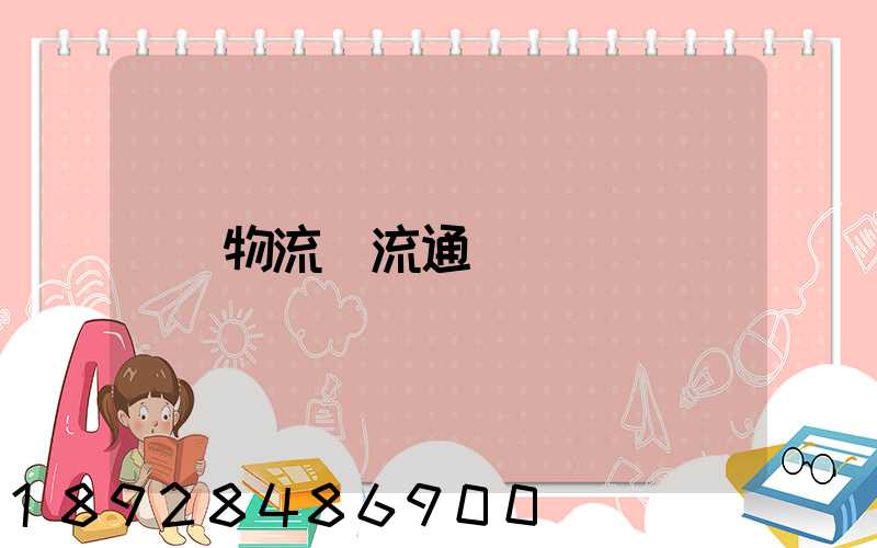 物流_流通_運輸