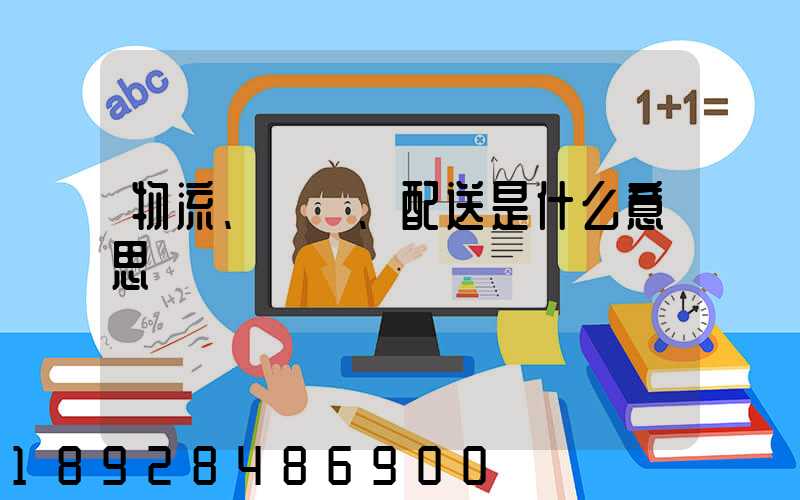 物流、運輸、配送是什么意思