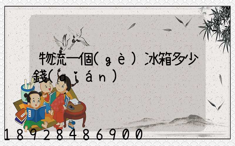 物流一個(gè)冰箱多少錢(qián)