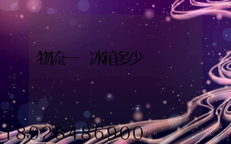 物流一個冰箱多少錢