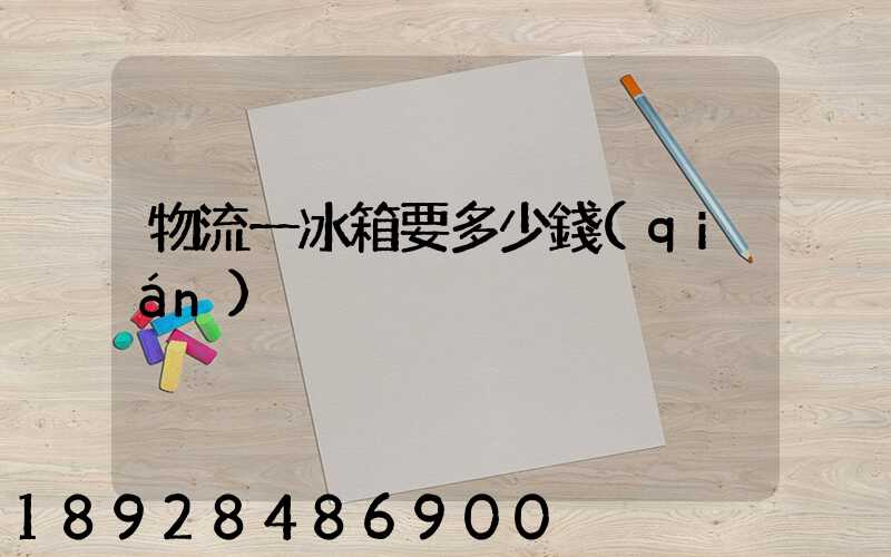 物流一冰箱要多少錢(qián)