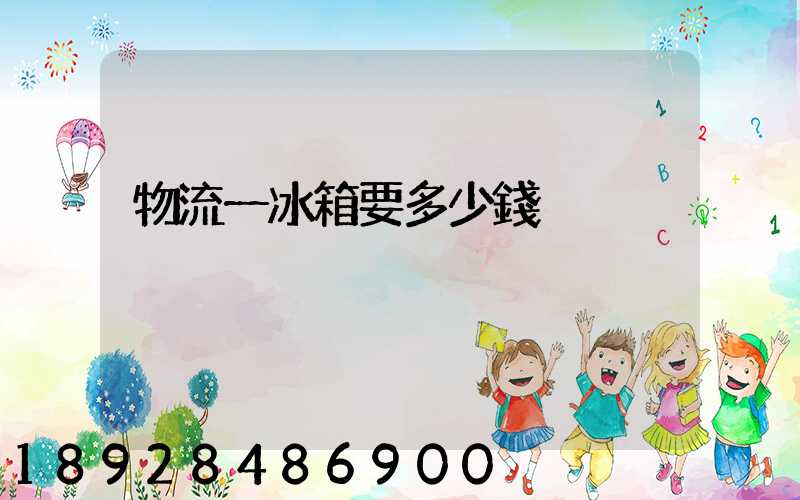 物流一冰箱要多少錢