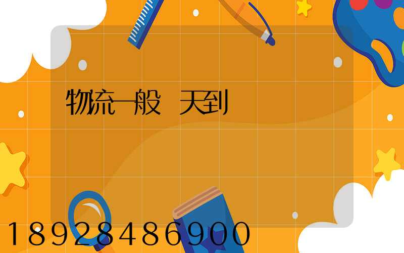 物流一般幾天到貨