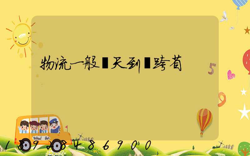 物流一般幾天到貨跨省