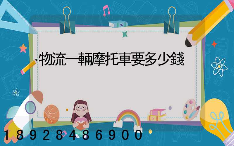 物流一輛摩托車要多少錢