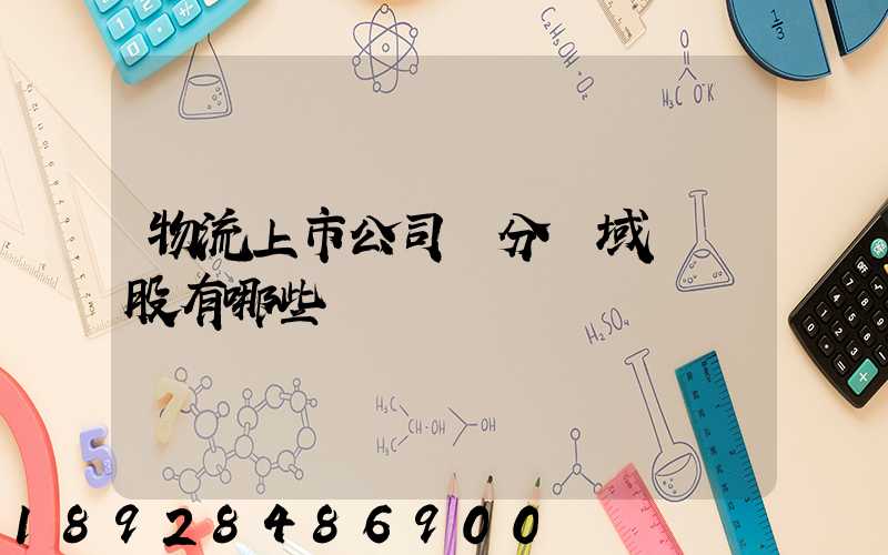 物流上市公司細分領域龍頭股有哪些