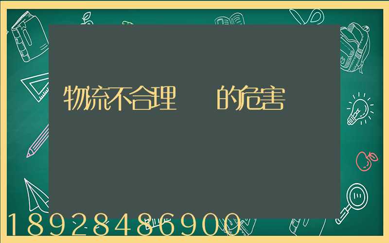 物流不合理運輸的危害