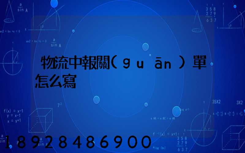 物流中報關(guān)單怎么寫