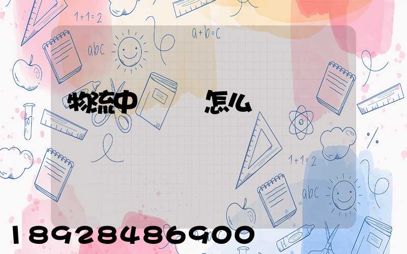 物流中報關單怎么寫