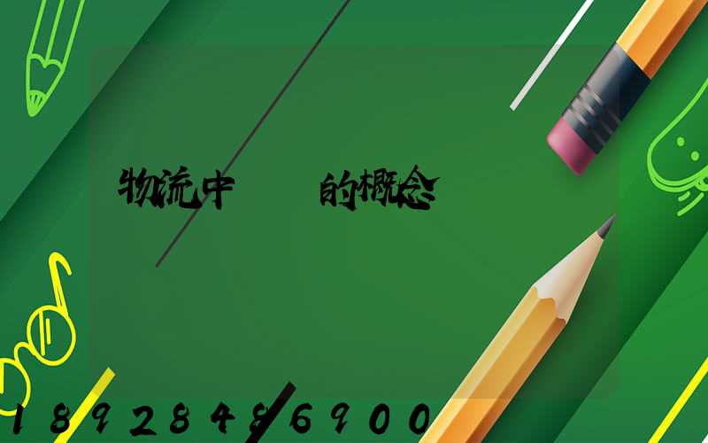 物流中運輸的概念