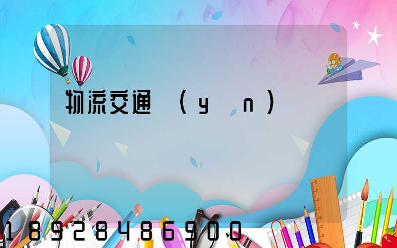 物流交通運(yùn)輸