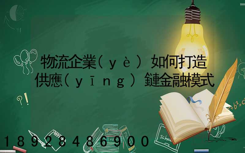 物流企業(yè)如何打造供應(yīng)鏈金融模式