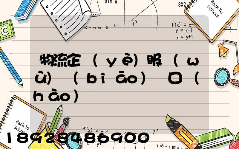 物流企業(yè)服務(wù)標(biāo)語口號(hào)