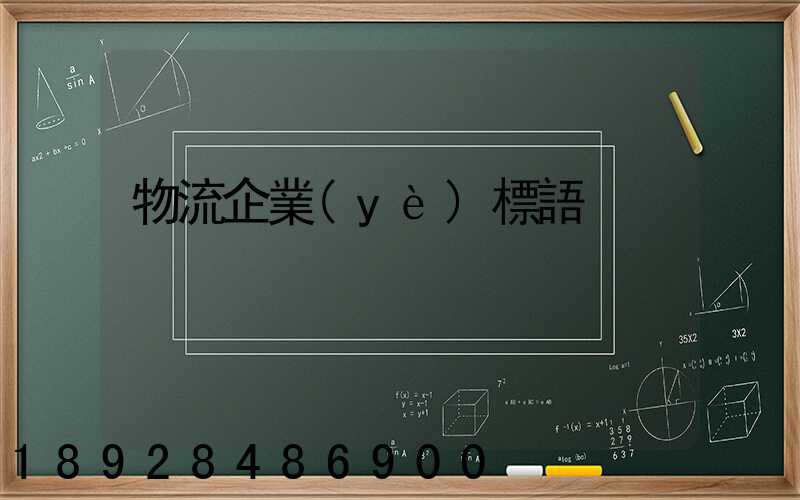 物流企業(yè)標語