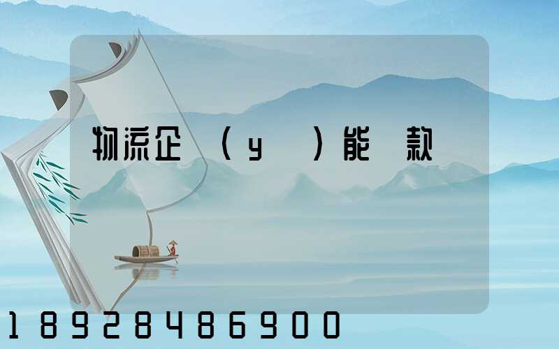 物流企業(yè)能貸款嗎