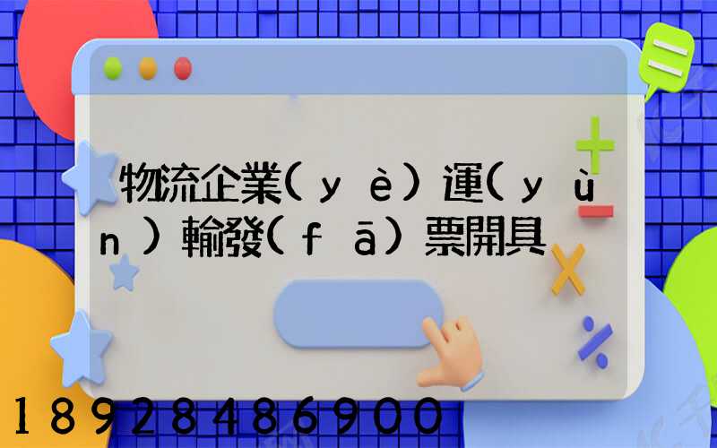 物流企業(yè)運(yùn)輸發(fā)票開具