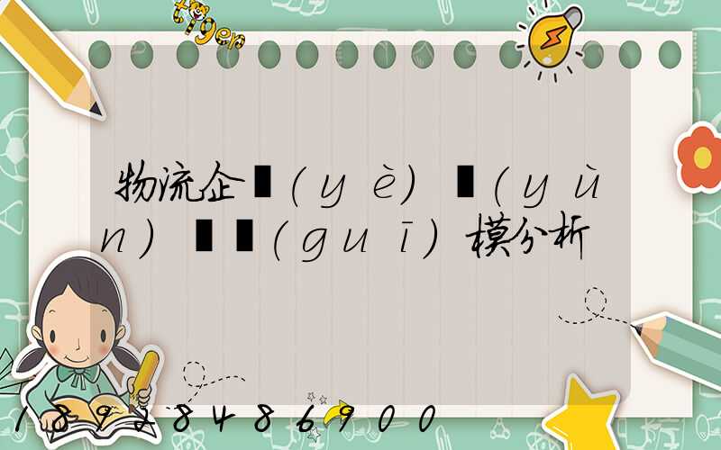 物流企業(yè)運(yùn)輸規(guī)模分析