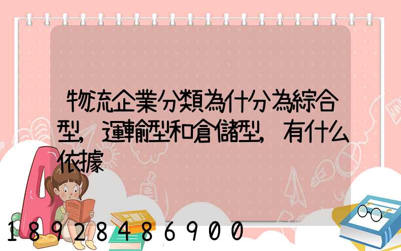 物流企業分類為什分為綜合型,運輸型和倉儲型,有什么依據