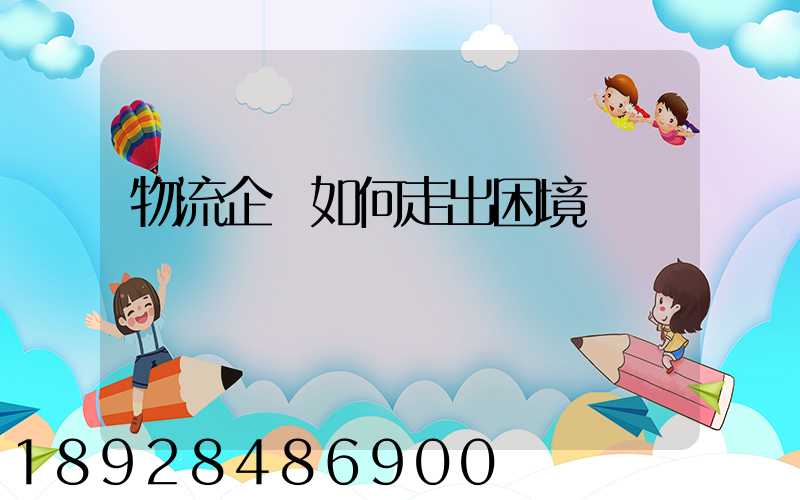 物流企業如何走出困境