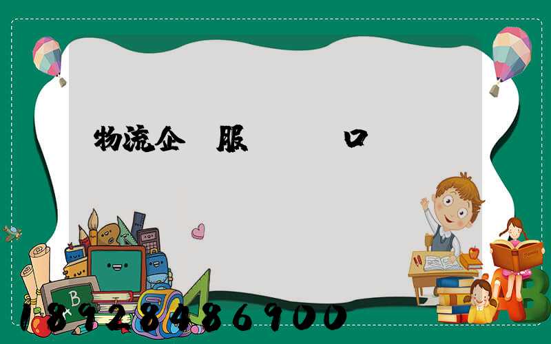 物流企業服務標語口號