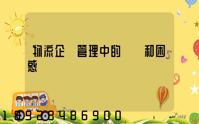 物流企業管理中的問題和困惑