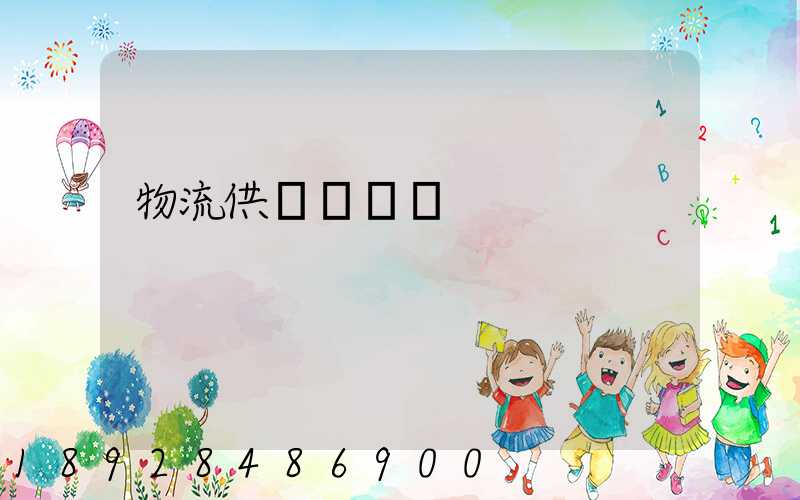 物流供應鏈運輸