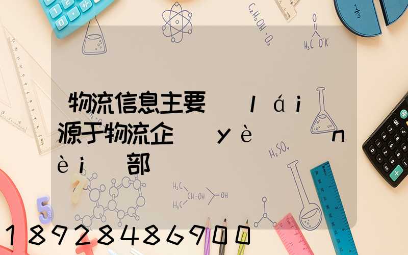 物流信息主要來(lái)源于物流企業(yè)內(nèi)部嗎