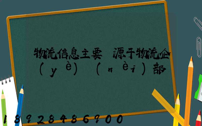 物流信息主要來源于物流企業(yè)內(nèi)部嗎