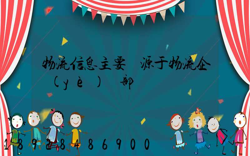 物流信息主要來源于物流企業(yè)內部嗎