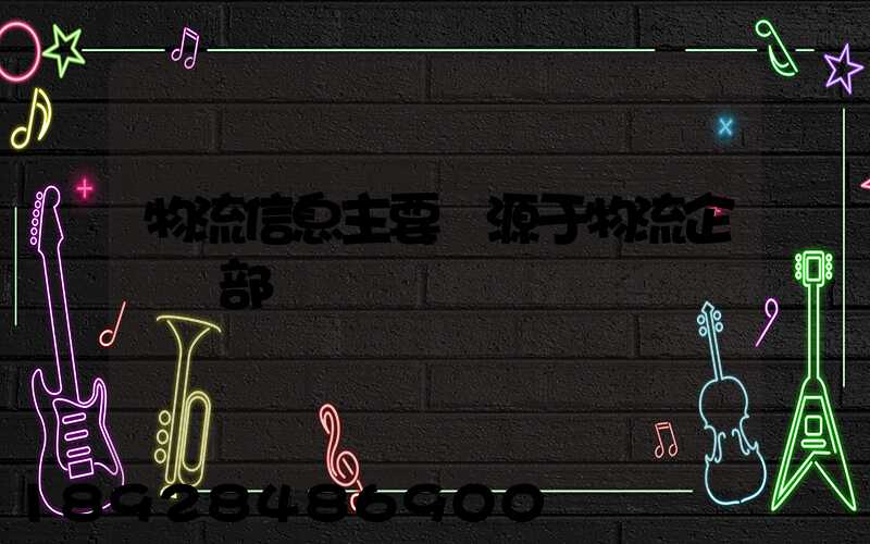 物流信息主要來源于物流企業內部嗎