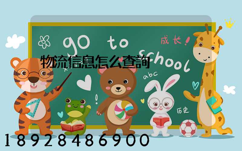 物流信息怎么查詢