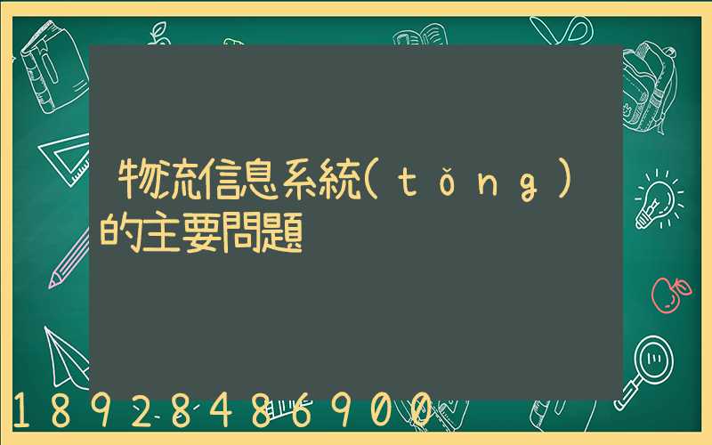 物流信息系統(tǒng)的主要問題
