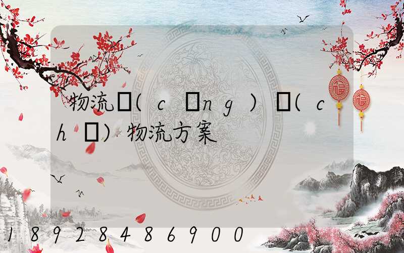 物流倉(cāng)儲(chǔ)物流方案