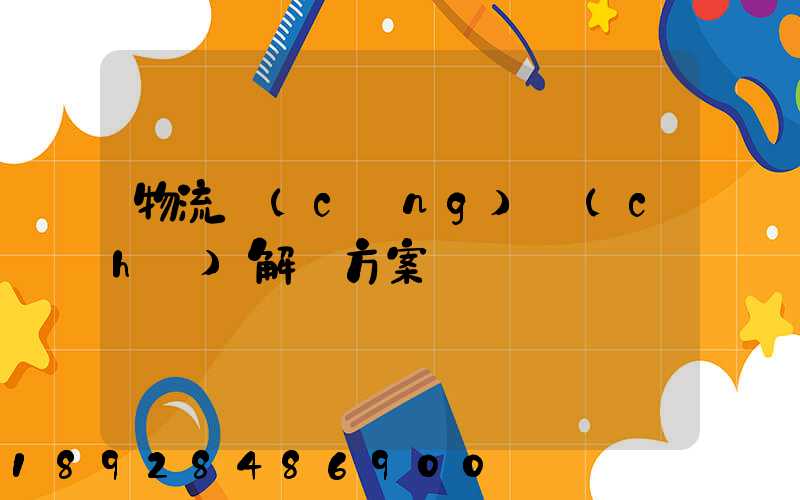 物流倉(cāng)儲(chǔ)解決方案