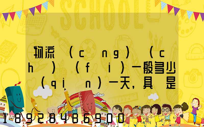 物流倉(cāng)儲(chǔ)費(fèi)一般多少錢(qián)一天,具體是怎么收費(fèi)的