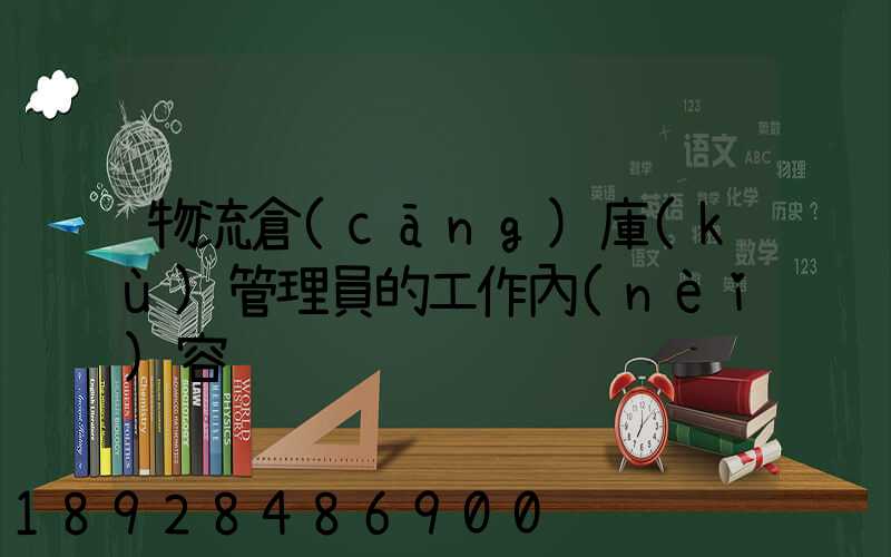 物流倉(cāng)庫(kù)管理員的工作內(nèi)容