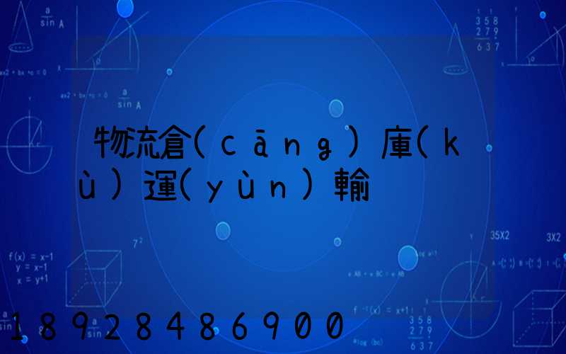 物流倉(cāng)庫(kù)運(yùn)輸
