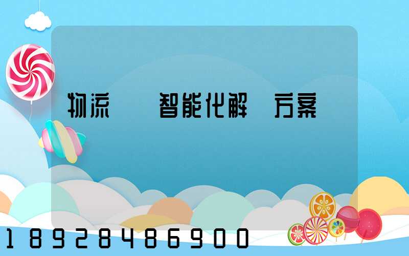 物流倉儲智能化解決方案