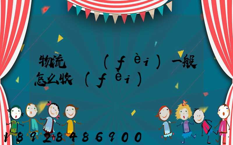 物流倉儲費(fèi)一般怎么收費(fèi)