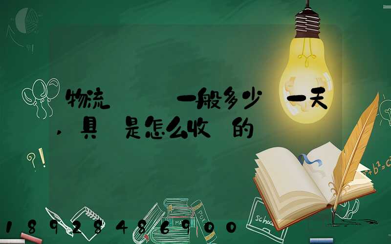 物流倉儲費一般多少錢一天,具體是怎么收費的