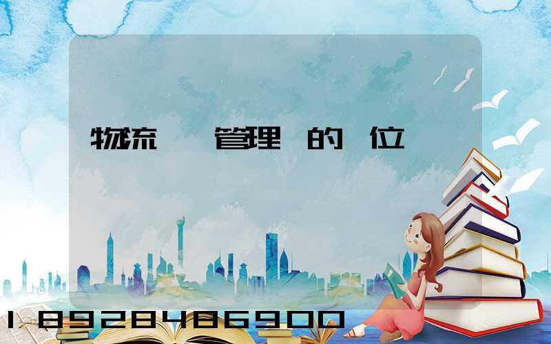 物流倉庫管理員的崗位職責