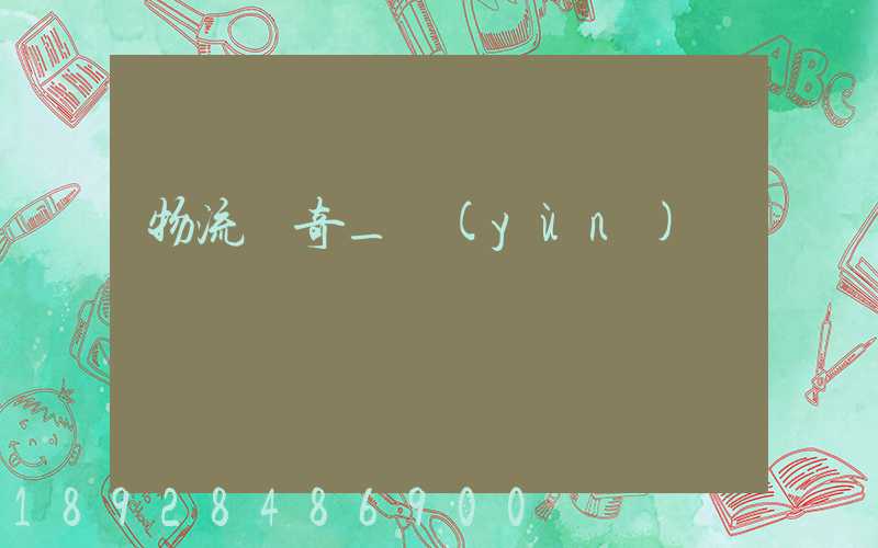 物流傳奇_運(yùn)輸