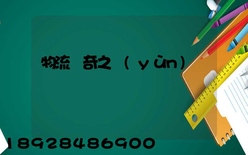 物流傳奇之運(yùn)輸